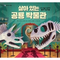 살아 있는 공룡 박물관, 시공주니어