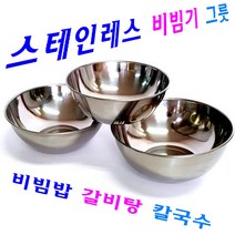 스테인레스 비빔기 그릇 각종 탕류 그릇 비빔밥 갈비탕 칼국수 라면 우동, 후지 비빔기 18