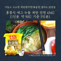 미트팬트리 홍콩식 에그 누들 계란 건면 454G(1인분 약 90G 기준 5인분) 볶음면 샐러드 완탕등