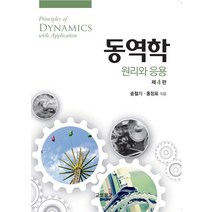 동역학 원리와 응용, 송철기, 교보문고