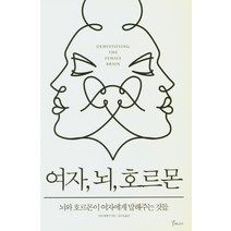 여자 뇌 호르몬:뇌와 호르몬이 여자에게 말해주는 것들, 갈매나무, 사라 매케이