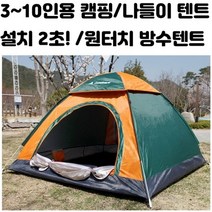 원터치 2초 오토 캠핑 텐트 5인용 10인용 돔 방수 오토 그늘막 낚시 팝업 공원 소형, 3~4인용