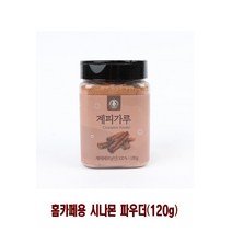 5myshop_홈카페용 시나몬 파우더(120g) 향가루 제빵재료 선물용계피 커피숍 루 분말 차 국내생산 답례품 베트남산_5myshop, 무옵션상품임!!, 이상품선택!!