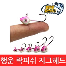 (행운을파는낚시) 행운 락피쉬 지그헤드 롤러 스트롤링 벌크 쏘가리 배스 루어 볼락