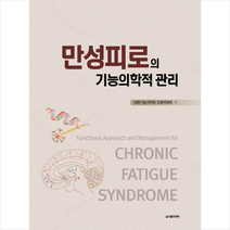 만성피로의 기능의학적 관리, 대한의학(대한의학서적)