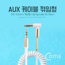 갤럭시S10/10+ 5G 차량용 AUX 스프링 케이블(꺾임형), 1, 1