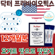식약처 안전성 인정 미국 직 수입 프리 바이오 틱스 앤 아연 3000 프락토 올리고당 가루 파우더 분말 스틱 요구르트 맛 있는타 먹는 건강 기능 식품 영양 보충 제 파는곳 추천, 12
