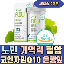 노인 기억력개선 혈압 감소 코엔자임Q10 은행잎추출물 엘카르니틴 D리보오스 큐텐 코큐텐 홈쇼핑 엄마 어머니 아내 여친 여자 여성 할머니 노인 어르신 시니어 식품 음식
