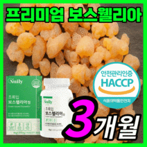 식약처 식약청 인정 인증 100% 인도산 보스웰리아 초록잎홍합 초록입홍합 고농축 프리미엄 보수 보이스 엘리아 헬리아 엘리아 관절 연골 무릅 어깨 허리 손가락 마디 척추 허리 보조제, 180정(3개월)
