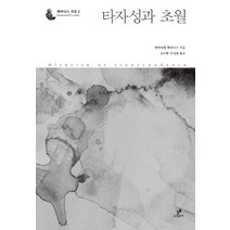 타자성과 초월:, 그린비, 에마뉘엘 레비나스