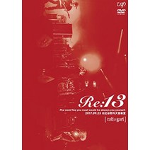 Re:13 -The worst foe you meet would be always you yourself-2017.09.23 히비야 야외 대 음악당 [DVD]