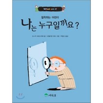 나는 누구일까요? : 철학하는 어린이, 상수리