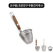 5구전용 우동건지개(조리개)-해면기 3size, 조은친구 우동건지개 小