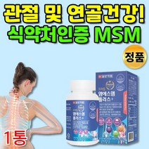 MSM MSN 엠에스엠 엠에스엔 비타민D 비타민디 아연 손가락 발가락 허리 무릎 관절 뼈 연골 보스웰리아 상어 해조 식물성 영양제 골다공증 발생 감소에 도움 엄마 아빠 부모님, 1통