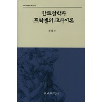 칸트철학과 프뢰벨의 교과이론, 교육과학사, 정혜진 저