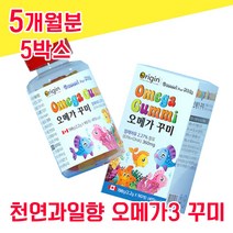 캐나다 직수입 키즈 오메가 오매가 3 스리 쓰리 3리 꾸미 구미 맛있는 초등학생 유치원생 아이들 두뇌 건강 천연 과일향 씹어먹는 성장기 어린이 츄어블 DHA EPA 비린내 없는, 5개월분 5박스 - 다니마켓