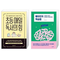 초등 매일 독서의 힘 + 메타인지 학습법 [세트상품]