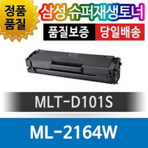 삼성 ML-2164W 전용 슈퍼재생토너 MLT-D101S 검정토너, 1개