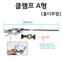 철제스탠드 부품 클램프 A형 (홀더 포함)/과학 실험 키트 교구 도구 만들기