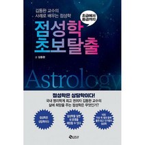 [밀크북] 새빛 - 점성학 초보탈출 : 김동완 교수의 사례로 배우는 점성학, 상품명