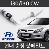 현대 순정품 i30/i30 CW 붓펜 붓페인트 도색, i30/i30 CW:9A(280)
