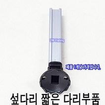 우경 받침틀 섶다리 짧은 다리 수리부품 짧은 다리 오리발 중간발