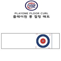 플레이원 롱 컬링 매트 플러어 컬링매트 타켓매트, 단품