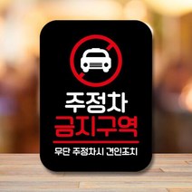 안내표지판 팻말 푯말 사인 Q2 511_2 주정차 금지(B)