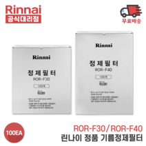 린나이 정제필터 ROR-F30 기름정제기용 전용 필터, 1개