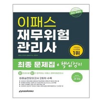 유니오니아시아 2022 이패스 재무위험관리사 최종 문제집 + 핵심정리 이패스코리아, One color | One Size, 9788966385317