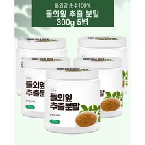 돌외잎 추출물 추출 분말 300g 10배 고농축 효능 고함량 사포닌 무첨가 순수100% 가루 돌외잎차 먹는법 계량스푼 증정, 돌외잎100% 300g 5병