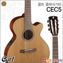 콜트 클래식 기타T Cort CEC5 (NAT/유광) / CEC-5, 콜트 CEC5/NAT