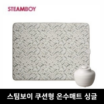 스팀보이 온수매트 싱글 11종 안전장치 쿠션형 ST211