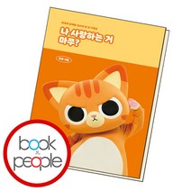 나 사랑하는 거 마쭈, 단품, 단품