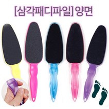 패디파일 발바닥 풋케어 굳은살 발각질 15종 발밀이 페디화일 발각질기 (안산뷰티모아), 삼각패디파일/ 핑크투명/1ea