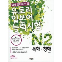 유토리 일본어능력시험 - N2 독해 청해, 제2외국어