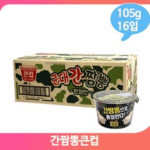 삼양 간짬뽕큰컵 105g 16입 컵라면 한박스 사발면 용기면 라면도매 사무실간식 편의점라면, 상세페이지 참조