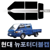 오토맥스 포터 열차단 썬팅필름 NEXTECH 썬팅지, 측후면세트15%, 뉴 포터 더블캡(96-04), 현대