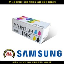 삼성전자 SL J3570FW C310 블루/재생INK 1600매 P/S:4E84A3 JH+7487EA : 삼성프린터잉크 삼성복합기잉크 삼성재생잉크 무한잉크 ink-m180 slj1660, jh ; 1, jh ; 본상품선택, jh ; 본상품선택