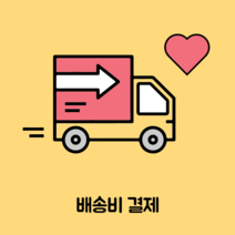 배송비