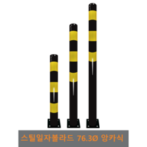 스틸 일자 볼라드(앙카식) 76파이, 상단-1개, H1200