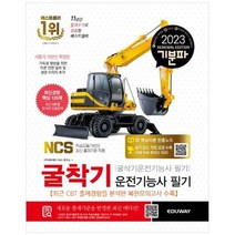 [도서] [에듀웨이] 2023 기분파 굴착기운전기능사 필기(굴삭기운전기능사 필기) 실기코스, 상세 설명 참조