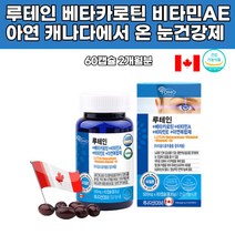 베타카로틴 루테인 아연 수험생 눈건강 비타민a e 루태인 마리골드꽃 눈건조 스마트폰 캐나다산 영양제
