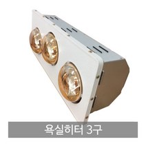 욕실난방기 화장실용히터 골드3구 순간발열 난방기 추운화장실 온열기 동파방지 공용화장실