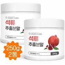 고농축 석류분말 100% 석류 추출분말 가루 석류효능 여성 갱년기 건강식품 250g, 2병
