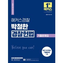 2023 해커스경찰 박철한 경찰헌법 기출문제집:경찰간부시험 동시 대비 l 최근 20개년 기출문제 수록, 해커스패스