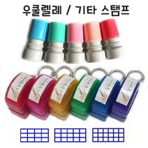 우쿨렐레스탬프 기타스탬프+피크증정, 우쿨렐레 열쇠고리형(가로6칸)_그린