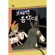 브레멘 음악대