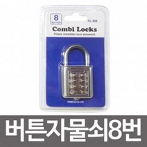 콤비락 버튼자물쇠8번(CL-504)버튼다이얼 사물함열쇠 숫자자물쇠 키열쇠 번호열쇠 콤비락 변동열쇠 +Y060721, #상품선택
