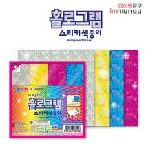 종이나라 1500 홀로그램 스티커색종이 홀로그램색종이 1개(4매입)
